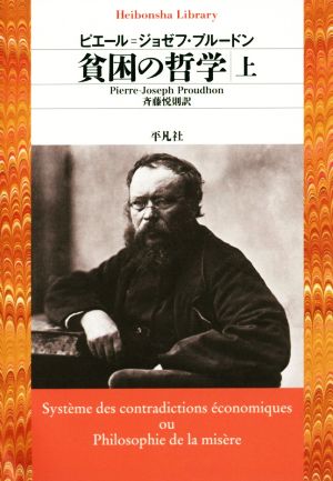 貧困の哲学(上) 平凡社ライブラリー820