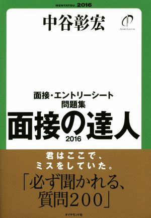 面接の達人 面接・エントリーシート問題集(2016)