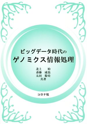 ビッグデータ時代のゲノミクス情報処理