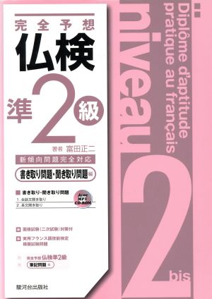 完全予想 仏検準2級 書き取り問題・聞き取り問題編