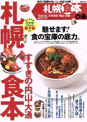 ぴあ 札幌食本(2015) すすきの・円山・大通 ぴあMOOK