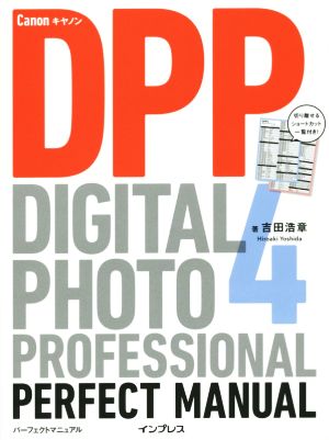 キヤノンDIGITAL PHOTO PROFESSIONAL4パーフェクトマニュアル