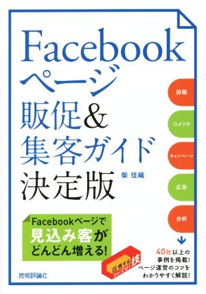 Facebookページ販促&集客ガイド 決定版