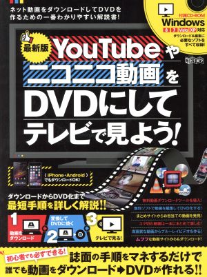 YouTubeやニコニコ動画をDVDにしてテレビで見よう！ 超トリセツ