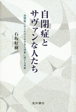 自閉症とサヴァンな人たち