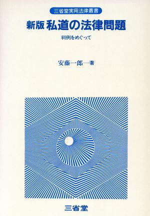 私道の法律問題 判例をめぐって 新版 三省堂実用法律叢書