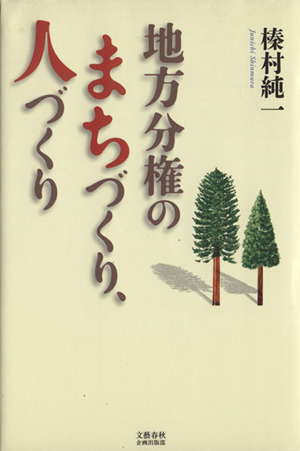 地方分権のまちづくり、人づくり