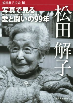 松田解子 写真で見る愛と闘いの99年