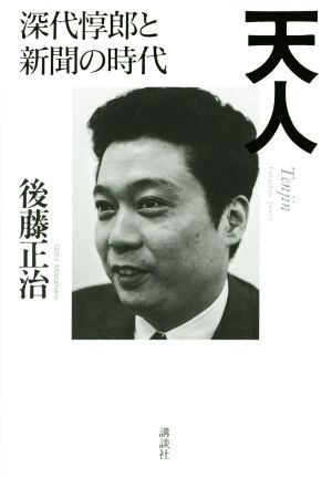 天人 深代惇郎と新聞の時代