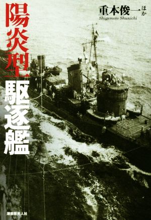 陽炎型 駆逐艦