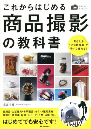 これからはじめる商品撮影の教科書 かんたんフォトLife