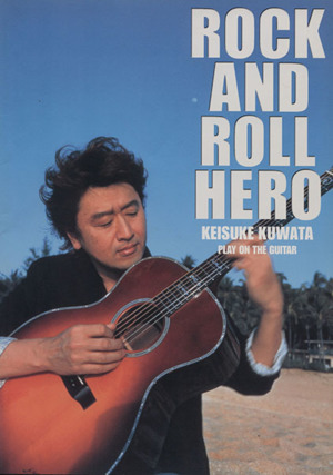 ギター弾き語り 桑田佳祐 ROCK AND ROLL HERO