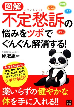 図解 不定愁訴の悩みをツボでぐんぐん解消する！