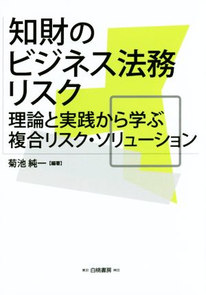 知財のビジネス法務リスク