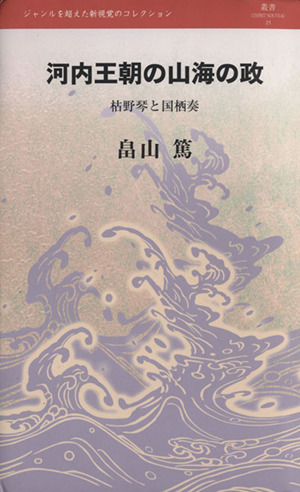 河内王朝の山海の政 枯野琴と国栖奏 叢書L'ESPRIT NOUVEAU