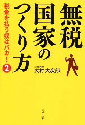 無税国家のつくり方 税金を払う奴はバカ！ 2