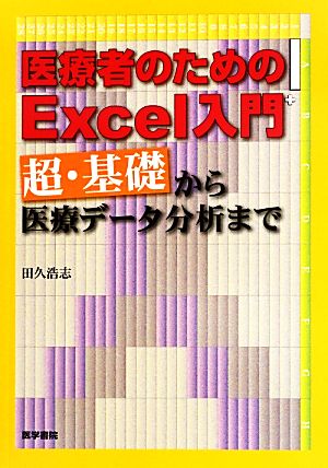 医療者のためのExcel入門 超・基礎から医療データ分析まで