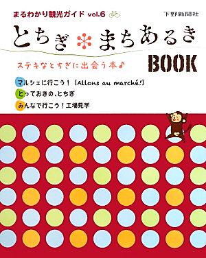 とちぎ まちあるきBOOK まるわかり観光ガイドvol.6