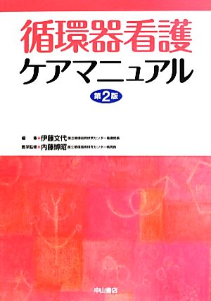 循環器看護ケアマニュアル 第2版