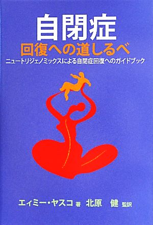 自閉症回復への道しるべニュートリジェノミックスによる自閉症回復へのガイドブック