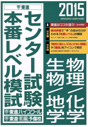 センター試験本番レベル模試 物理/化学 生物/地学(2015) 東進ブックス