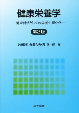 健康栄養学 第2版 健康科学としての栄養生理化学