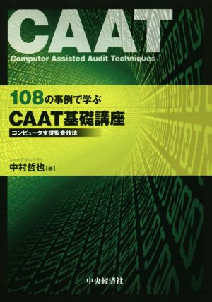 108の事例で学ぶCAAT基礎講座コンピュータ支援監査技法