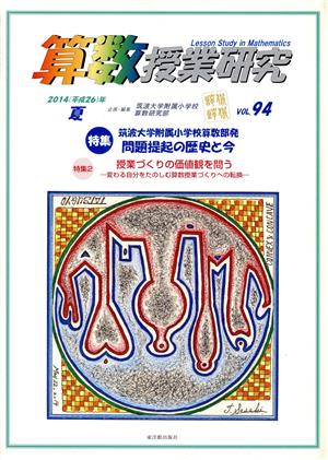 算数授業研究(VOL.94) 特集 筑波大学附属小学校算数部発 問題提起の歴史と今