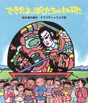 できたよ、ぼくたちのねぷた 青森県田舎館村の子どもねぷた えほん・こどものまつり