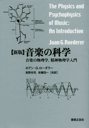 音楽の科学 新版 音楽の物理学・精神物理学入門