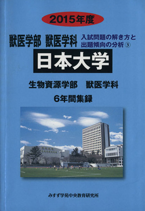 獣医学部 獣医学科 日本大学 6年間集録(2015年度) 入試問題の解き方と出題傾向の分析 3