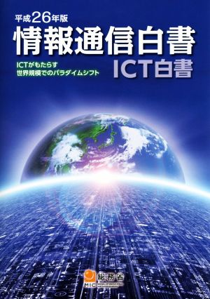 情報通信白書(平成26年版)