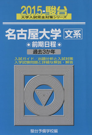 名古屋大学 文系 前期日程(2015) 過去3か年 駿台大学入試完全対策シリーズ12