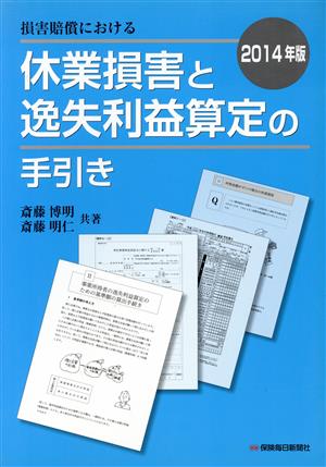 損害賠償における 休業損害と逸失利益算定の手引き(2014年版)