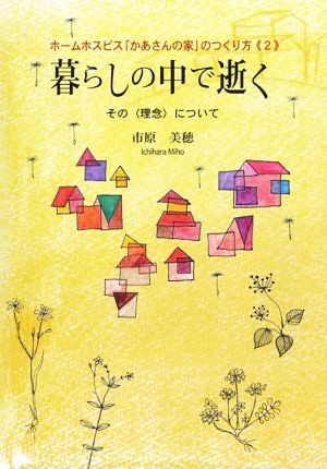 暮らしの中で逝く ホームホスピス「かあさんの家」のつくり方 2 その〈理念〉について  