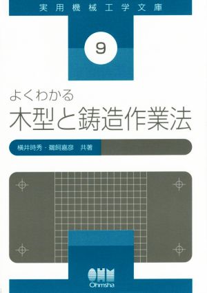 よくわかる木型と鋳造作業法 実用機械工学文庫9