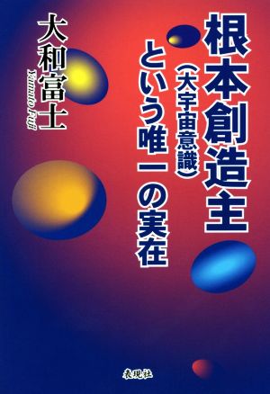 根本創造主(大宇宙意識)という唯一の実在