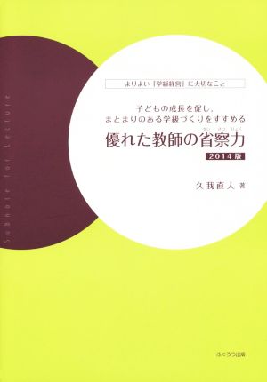 優れた教師の省察力(2014版) 子どもの成長を促し,まとまりのある学級づくりをすすめる