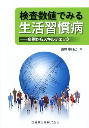 検査数値でみる生活習慣病 症例からスキルチェック