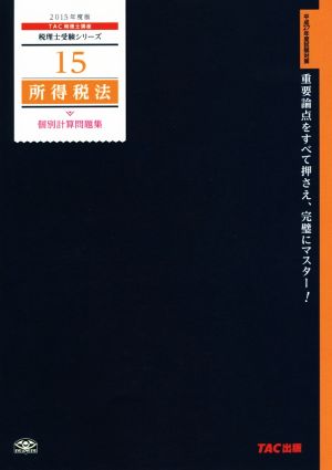 所得税法個別計算問題集(2015年度) 税理士受験シリーズ