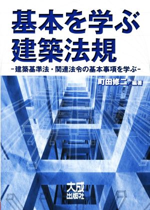 基本を学ぶ建築法規 建築基準法・関連法規の基本事項を学ぶ