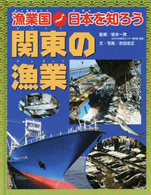 関東の漁業 漁業国日本を知ろう