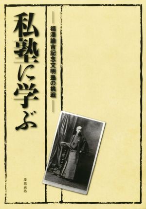 私塾に学ぶ 福澤諭吉記念文明塾の挑戦