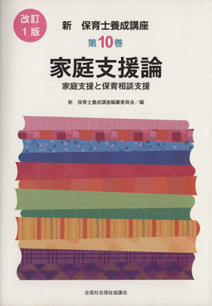 家庭支援論 改訂1版 家庭支援と保育相談支援 新・保育士養成講座10