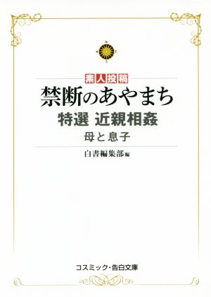 素人投稿 禁断のあやまち 特選 近親相姦 母と息子 コスミック・告白文庫