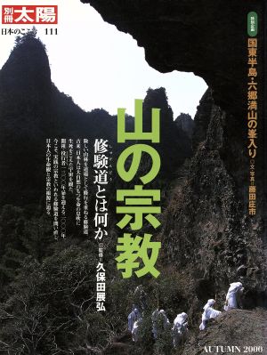 山の宗教 修験道とは何か 別冊太陽 日本のこころ