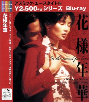 花様年華(Blu-ray Disc)