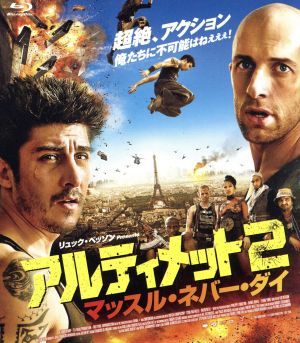 アルティメット2 マッスル・ネバー・ダイ(Blu-ray Disc)