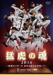 猛虎の魂2014 阪神タイガース 更なる高みを目指して