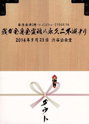 ダウト自作自演[絆-kiz[U]na-]TOUR'14 我が全身全霊ハ永久ニ不滅ナリ